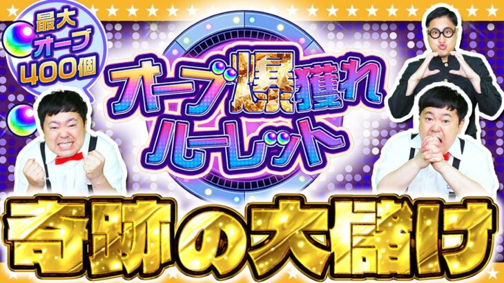 【動画まとめ】【モンスト】オーブ大量ゲット！？最大400個のチャンス「オーブ爆獲れルーレット」！！