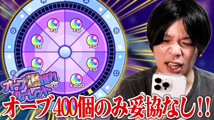 【動画まとめ】【モンスト】ギャンブラーしろ、オーブ400個のみ妥協なしの大勝負！『オーブ爆獲れルーレット』欲望丸出しで挑んだ男の末路！！【しろ】