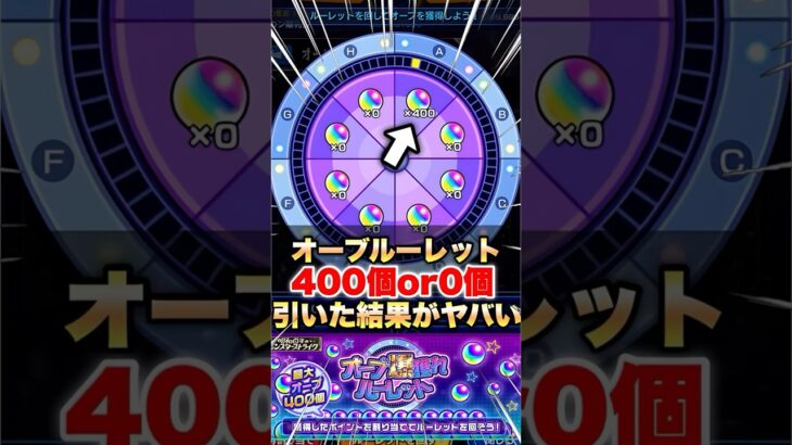 【動画まとめ】【モンスト】オーブ爆獲れルーレットを400個全振りして引いた結果… #shorts