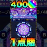 【動画まとめ】【オーブ爆獲れルーレット】400オーブ全賭け1点狙いした結果……‼ #モンスト #モンスターストライク #オーブ爆獲れルーレット