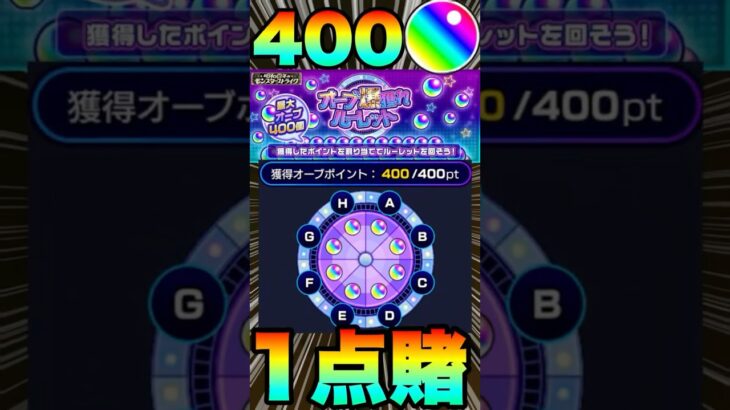 【動画まとめ】【オーブ爆獲れルーレット】400オーブ全賭け1点狙いした結果……‼ #モンスト #モンスターストライク #オーブ爆獲れルーレット