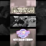 【モンスト動画】一攫千金夢の400個か？ミッションをしっかりやってオーブ最大400個！昭和百年のモンスターストライク「オーブ爆獲れルーレット」開催中！#昭和百年モンスト【モンスト公式】