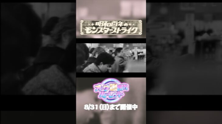 【モンスト動画】一攫千金夢の400個か？ミッションをしっかりやってオーブ最大400個！昭和百年のモンスターストライク「オーブ爆獲れルーレット」開催中！#昭和百年モンスト【モンスト公式】