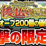 【動画まとめ】【モンスト】4端末オーブ200個価値はある？『見てから決める！後払い10連ガチャ』星5以上の排出率50％！超獣や激獣限定、ネオやヤバ女も狙える！圧倒的神ガチャシステムだが結果は【へっぽこストライカー】