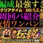 【動画まとめ】【モンスト】モン日なら4手ワンパン最強コンビで超簡単に運極達成!!あのぶっ壊れ運枠も大活躍!?超究極『ボンデラックス』のおすすめ周回パ紹介＆自陣追憶の書庫編成で攻略解説!!【夏休み2025αイベント】