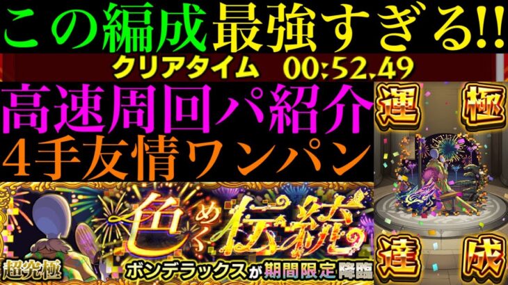 【動画まとめ】【モンスト】モン日なら4手ワンパン最強コンビで超簡単に運極達成!!あのぶっ壊れ運枠も大活躍!?超究極『ボンデラックス』のおすすめ周回パ紹介＆自陣追憶の書庫編成で攻略解説!!【夏休み2025αイベント】
