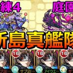 【動画まとめ】【天魔　4の間・2の園】新島真艦隊でクリアする！【ゆっくり実況】モンストやりこみ解説#135