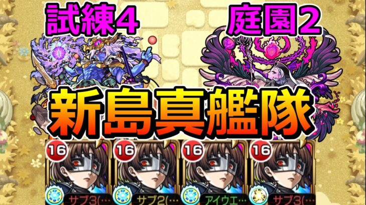 【動画まとめ】【天魔　4の間・2の園】新島真艦隊でクリアする！【ゆっくり実況】モンストやりこみ解説#135