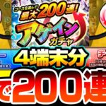 【動画まとめ】【モンスト】4端末の2コースで200連を狙う『アゲインガチャ』チャレンジとレギュラーはどっちがいい？限定キャラが確定の無料神ガチャがヤバすぎた【へっぽこストライカー】