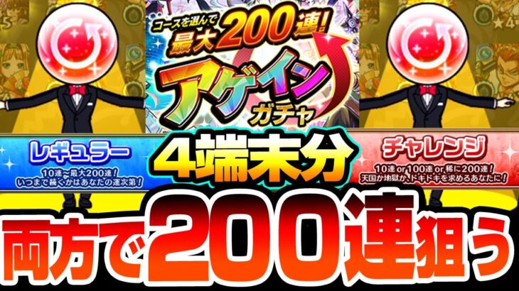 【動画まとめ】【モンスト】4端末の2コースで200連を狙う『アゲインガチャ』チャレンジとレギュラーはどっちがいい？限定キャラが確定の無料神ガチャがヤバすぎた【へっぽこストライカー】