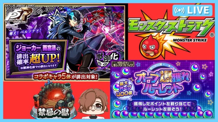 【動画まとめ】#45【モンスト】ジョーカー狙いガチャ＋ルーレット＋禁忌※初見さん歓迎※概要欄一読お願い致します【クロキリナキリ】