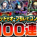 【動画まとめ】【モンスト】爆穫れルーレット4回でオーブを引いて『ペルソナ5コラボ』コンプを狙う！ジョーカー/パンサー/クイーン【ペルソナ5コラボ】【へっぽこストライカー】