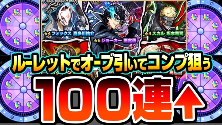 【動画まとめ】【モンスト】爆穫れルーレット4回でオーブを引いて『ペルソナ5コラボ』コンプを狙う！ジョーカー/パンサー/クイーン【ペルソナ5コラボ】【へっぽこストライカー】