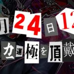 【動画まとめ】【モンスト】初めてのコラボガチャキャラ運極へ！ジョーカー運極生放送！！《ペルソナ5 ザ・ロイヤル》