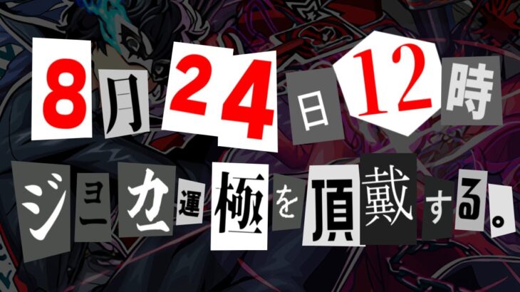 【動画まとめ】【モンスト】初めてのコラボガチャキャラ運極へ！ジョーカー運極生放送！！《ペルソナ5 ザ・ロイヤル》