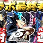 【動画まとめ】【モンスト】※コラボ終了前にやるべきことや注意点も…本当にガチャは引くべき？《ペルソナ5 ザ・ロイヤル》ペルソナコラボ最終考察！