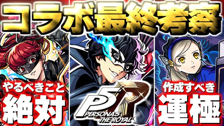 【動画まとめ】【モンスト】※コラボ終了前にやるべきことや注意点も…本当にガチャは引くべき？《ペルソナ5 ザ・ロイヤル》ペルソナコラボ最終考察！