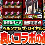【動画まとめ】【モンスト】効率良いコラボの進め方まとめ※超重要注意点あり※人間パラメーターの順番に注意！守護獣を速攻終わらせよう！コラボキャラのオススメわくわく！合計オーブ【ペルソナ5コラボ】【へっぽこストライカー