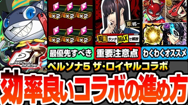 【動画まとめ】【モンスト】効率良いコラボの進め方まとめ※超重要注意点あり※人間パラメーターの順番に注意！守護獣を速攻終わらせよう！コラボキャラのオススメわくわく！合計オーブ【ペルソナ5コラボ】【へっぽこストライカー