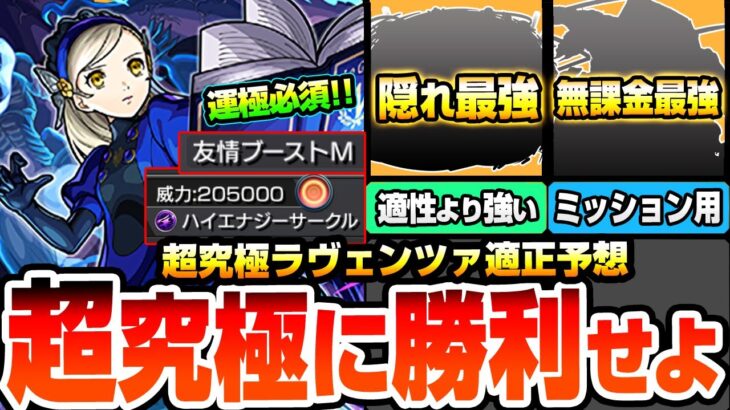 【動画まとめ】【モンスト】運極必須のコラボ最高難易度に勝利せよ『超究極 ラヴェンツァ』最強は隠れ適性なあのキャラ？他属性でも難易度を変えるサポーターもいるぞ！適正予想【ペルソナ5コラボ】【へっぽこストライカー】