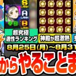 【動画まとめ】【モンスト】月曜からやることまとめ※多過ぎる見逃し厳禁※超究極 ラヴェンツァ適性ランキング！神殿が超激熱でわくわく厳選がヤバい！周回すべき降臨やキャンペーン【ペルソナ5コラボ】【へっぽこストライカー】