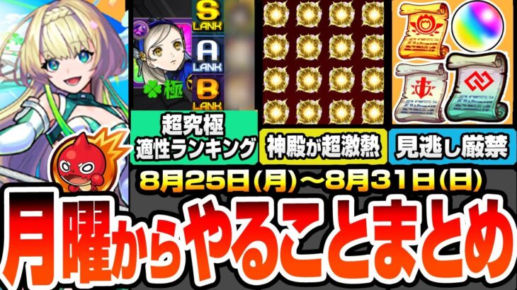 【動画まとめ】【モンスト】月曜からやることまとめ※多過ぎる見逃し厳禁※超究極 ラヴェンツァ適性ランキング！神殿が超激熱でわくわく厳選がヤバい！周回すべき降臨やキャンペーン【ペルソナ5コラボ】【へっぽこストライカー】