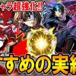 【動画まとめ】【厳選して超強化!!】ペルソナ5コラボおすすめのわくわくの実紹介!!《ジョーカー、パンサー、クイーン、クロウ》単体～艦隊まで細かく解説【モンスト/しゅんぴぃ】