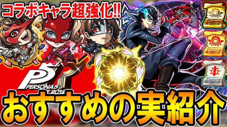 【動画まとめ】【厳選して超強化!!】ペルソナ5コラボおすすめのわくわくの実紹介!!《ジョーカー、パンサー、クイーン、クロウ》単体～艦隊まで細かく解説【モンスト/しゅんぴぃ】