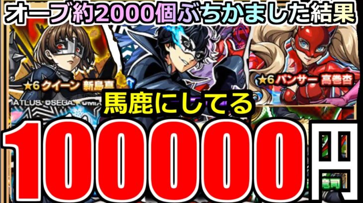 【動画まとめ】【モンスト】「ペルソナ5 コラボガチャ」《馬鹿にしてる》※なめとんか…いくら引いても出ないんだが…オーブ2000個約10万円ぶちかました結果、俺のオーブが大量に奪われた件。【ペルソナ5 ザロイヤル】