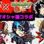 【動画まとめ】歴代最高峰のコラボ発表をすることにした。今日やってやるから覚悟してなさい。【ペルソナ5】【モンストニュース】