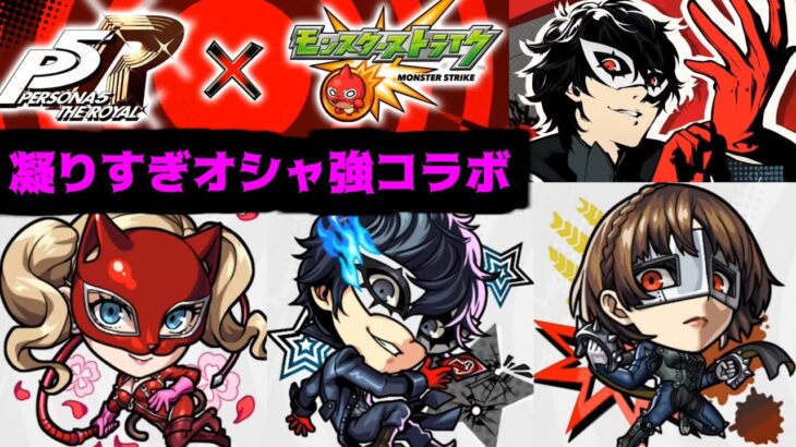 【動画まとめ】歴代最高峰のコラボ発表をすることにした。今日やってやるから覚悟してなさい。【ペルソナ5】【モンストニュース】