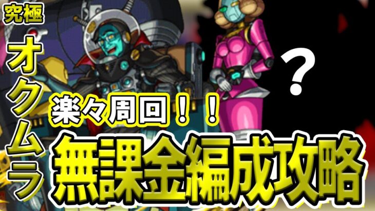 【動画まとめ】【モンスト】初心者でも簡単に高速周回できる！究極『オクムラ』自陣無課金編成攻略解説【ペルソナ5コラボ】