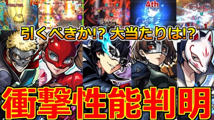 【動画まとめ】【モンスト】「ペルソナ5 コラボ決定!!」《キャラ性能判明!!》※神演出に星墓適正も!!ガチャ引くべきか!?大当たりは!?解説＆モンストニュースまとめ【ペルソナ5 ザ・ロイヤルコラボ】