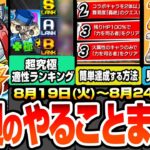 【動画まとめ】【モンスト】今週のやることまとめ※超究極ジュスティーヌ＆カロリーヌ適性ランキング！難関ミッションを簡単達成しよう！爆速で守護獣を全回収！周回すべき降臨やキャンペ【ペルソナ5コラボ】へっぽこストライカー