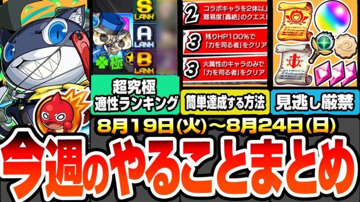 【動画まとめ】【モンスト】今週のやることまとめ※超究極ジュスティーヌ＆カロリーヌ適性ランキング！難関ミッションを簡単達成しよう！爆速で守護獣を全回収！周回すべき降臨やキャンペ【ペルソナ5コラボ】へっぽこストライカー