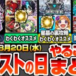 【動画まとめ】【モンスト】モンストの日やることまとめ『破界の星墓』裏攻略キャラのわくわくオススメ！ジョーカーやコラボキャラの厳選をしよう！周回すべき降臨と適性キャラまとめ【ペルソナ5コラボ】へっぽこストライカー