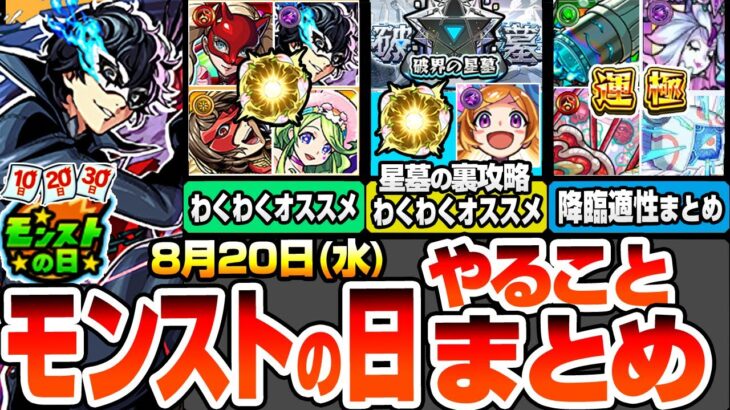 【動画まとめ】【モンスト】モンストの日やることまとめ『破界の星墓』裏攻略キャラのわくわくオススメ！ジョーカーやコラボキャラの厳選をしよう！周回すべき降臨と適性キャラまとめ【ペルソナ5コラボ】へっぽこストライカー