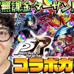 【動画まとめ】【モンスト】何なんだこの引きは！オーブ無課金プレイターザン馬場園のペルソナ5コラボガチャ！雨宮蓮/高巻杏/新島真狙い！