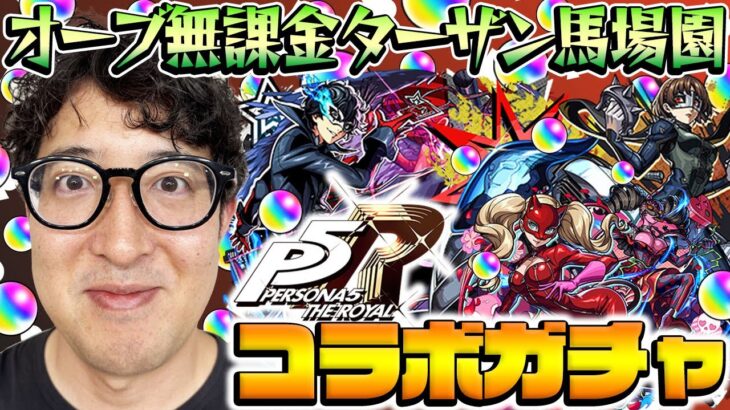 【動画まとめ】【モンスト】何なんだこの引きは！オーブ無課金プレイターザン馬場園のペルソナ5コラボガチャ！雨宮蓮/高巻杏/新島真狙い！