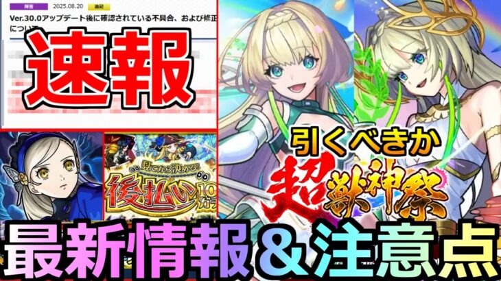 【動画まとめ】【モンスト】「速報」※来た…あの深刻不具合に続報!!＆超獣新限定ニケ引くべきか!?＆超究極ラヴェンツァ登場!!本日のモンストニュースまとめ【ペルソナ5コラボ】【超獣神祭ガチャ】