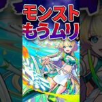 【動画まとめ】モンスト離れが酷い理由5選 #モンスト #モンスターストライク #short
