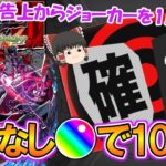 【動画まとめ】【モンスト】なけなしオーブ500個で『ペルソナ5コラボ』を100連ガチャ！確定演出の予告上でジョーカー1点狙い成功なるか！？【ゆっくり実況】