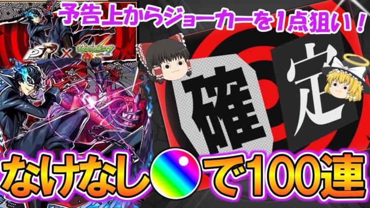 【動画まとめ】【モンスト】なけなしオーブ500個で『ペルソナ5コラボ』を100連ガチャ！確定演出の予告上でジョーカー1点狙い成功なるか！？【ゆっくり実況】