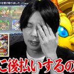 【動画まとめ】【モンスト】しろ「排出率50%だぞ！？10体引くとか余裕でしょww」オーブ50個後払いの価値がある神引き目指して！『見てから決める！後払い10連ガチャ』欲望丸出しで挑んだ男の末路！【しろ】