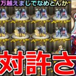 【動画まとめ】【モンスト】「ペルソナ5コラボガチャ」《絶対許さん》※パンサーが出ない…運営さんやりすぎ泣コラボ追いガチャラストバトルでオーブ大量に消える【ペルソナ5ザ・ロイヤルコラボ】