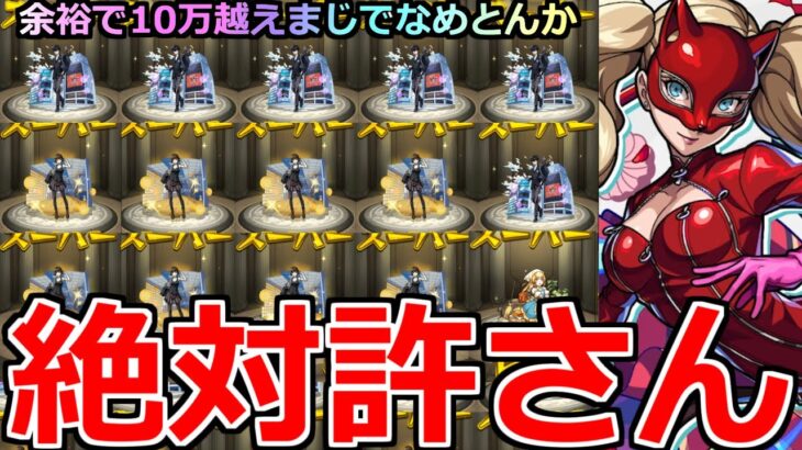 【動画まとめ】【モンスト】「ペルソナ5コラボガチャ」《絶対許さん》※パンサーが出ない…運営さんやりすぎ泣コラボ追いガチャラストバトルでオーブ大量に消える【ペルソナ5ザ・ロイヤルコラボ】