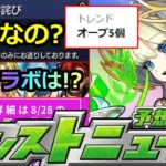 【動画まとめ】【モンスト】「最新情報」※あのお詫び判明で「オーブ5個」トレンド入り!!皆どう思う?＆9月イベントはどうなる!?明日のモンストニュース予想【ガチャ】