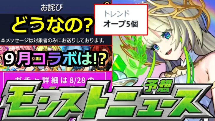 【動画まとめ】【モンスト】「最新情報」※あのお詫び判明で「オーブ5個」トレンド入り!!皆どう思う?＆9月イベントはどうなる!?明日のモンストニュース予想【ガチャ】