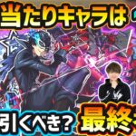 【動画まとめ】【ペルソナ5Rコラボ】※超大当たりキャラは1体！破界の星墓の最適性/闇属性コラボ最強格など、高性能キャラを”3体”狙えるが本当に引くべき？『ペルソナ５ ザ・ロイヤル』コラボガチャ最終考察【けーどら】