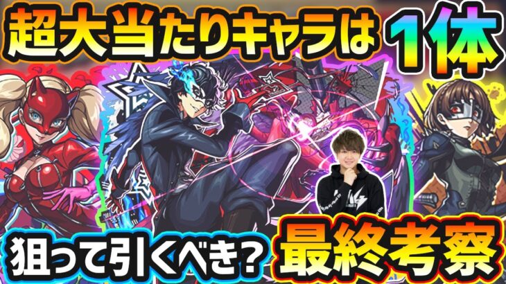 【動画まとめ】【ペルソナ5Rコラボ】※超大当たりキャラは1体！破界の星墓の最適性/闇属性コラボ最強格など、高性能キャラを”3体”狙えるが本当に引くべき？『ペルソナ５ ザ・ロイヤル』コラボガチャ最終考察【けーどら】